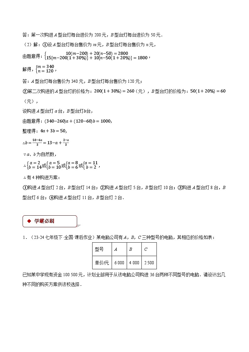 专题8.4 方案问题——二元一次方程组（压轴题专项讲练）（人教版）（原卷版）-2023-2024学年七年级数学下册压轴题专项讲练系列（人教版）02