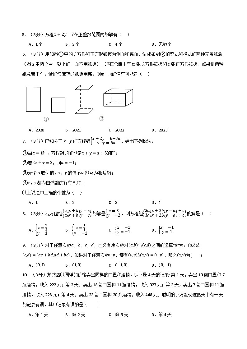专题8.5 二元一次方程组章末拔尖卷（人教版）（原卷版）-2023-2024学年七年级数学下册举一反三系列（人教版）第2页