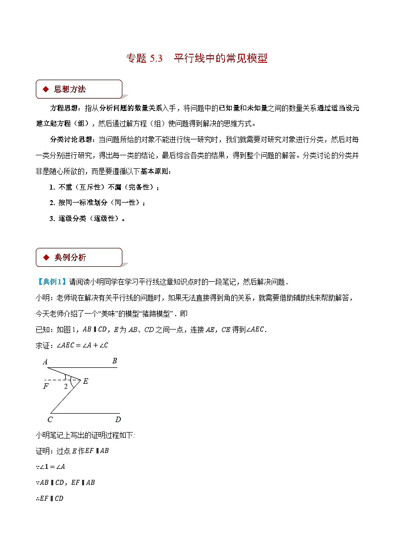 专题5.3 平行线中的常见模型（压轴题专项讲练）（人教版）（原卷版）-2023-2024学年七年级数学下册压轴题专项讲练系列（人教版）01