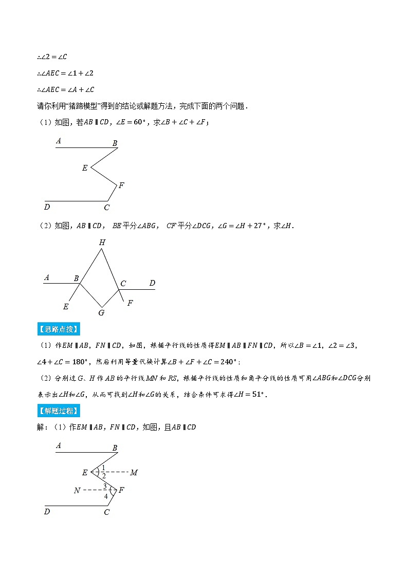专题5.3 平行线中的常见模型（压轴题专项讲练）（人教版）（原卷版）-2023-2024学年七年级数学下册压轴题专项讲练系列（人教版）02