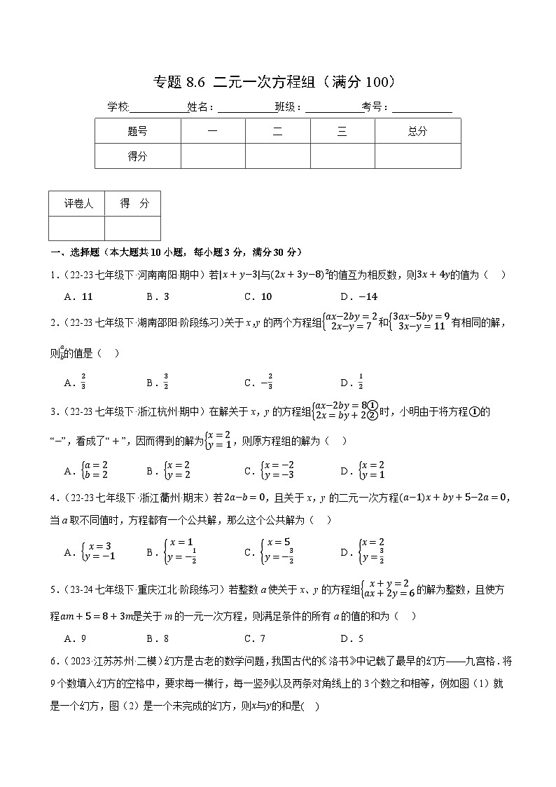 专题8.6 二元一次方程组（压轴题综合测试卷）（人教版）（原卷版）-2023-2024学年七年级数学下册压轴题专项讲练系列（人教版）01