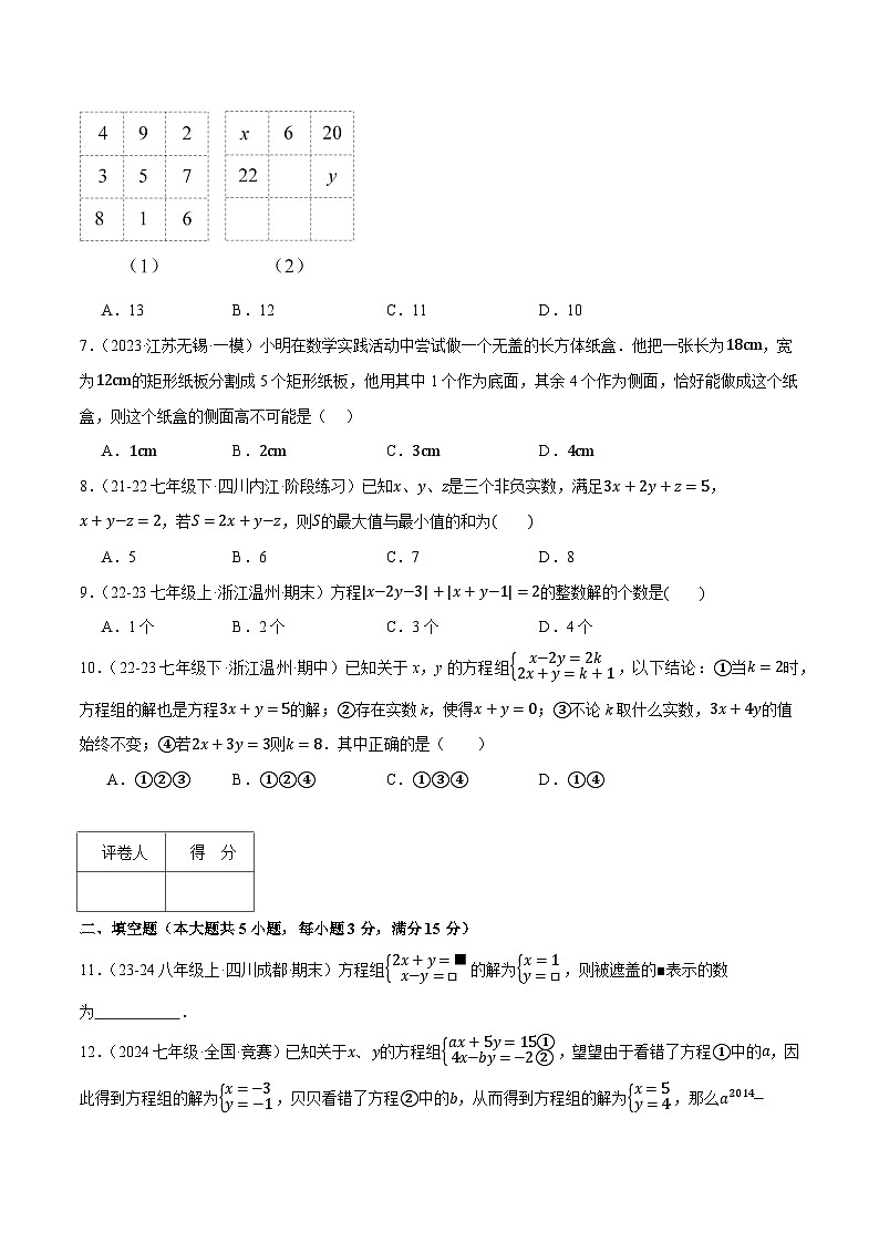 专题8.6 二元一次方程组（压轴题综合测试卷）（人教版）（原卷版）-2023-2024学年七年级数学下册压轴题专项讲练系列（人教版）02