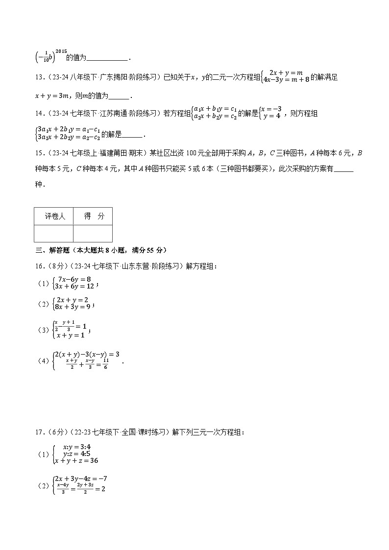 专题8.6 二元一次方程组（压轴题综合测试卷）（人教版）（原卷版）-2023-2024学年七年级数学下册压轴题专项讲练系列（人教版）03