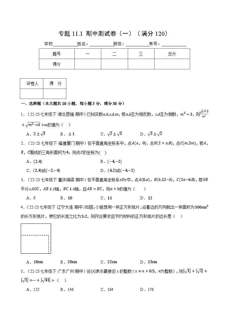 专题11.1 期中测试卷（一）（压轴题综合测试卷）（人教版）（原卷版）-2023-2024学年七年级数学下册压轴题专项讲练系列（人教版）第1页