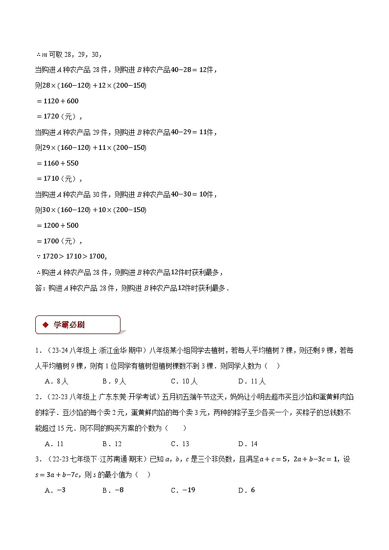 专题9.4 一元一次不等式组的应用（压轴题专项讲练）（人教版）（原卷版）-2023-2024学年七年级数学下册压轴题专项讲练系列（人教版）02