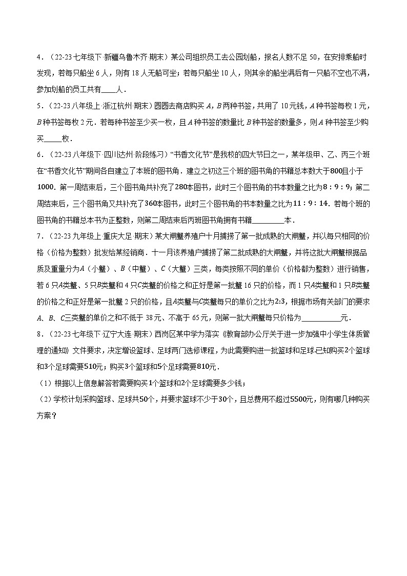 专题9.4 一元一次不等式组的应用（压轴题专项讲练）（人教版）（原卷版）-2023-2024学年七年级数学下册压轴题专项讲练系列（人教版）03