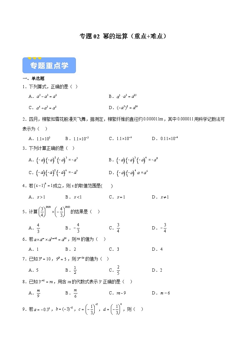 专题02 幂的运算（重点+难点）（原卷版）-2023-2024学年七年级数学下学期期中期末挑战满分冲刺卷（苏科版，江苏专用）01