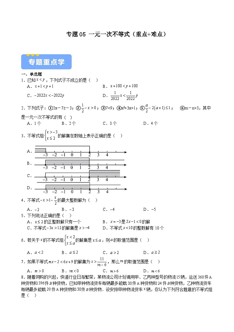 专题05 一元一次不等式（重点+难点）（原卷版）-2023-2024学年七年级数学下学期期中期末挑战满分冲刺卷（苏科版，江苏专用）01
