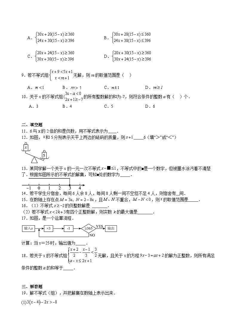 专题05 一元一次不等式（重点+难点）（原卷版）-2023-2024学年七年级数学下学期期中期末挑战满分冲刺卷（苏科版，江苏专用）02