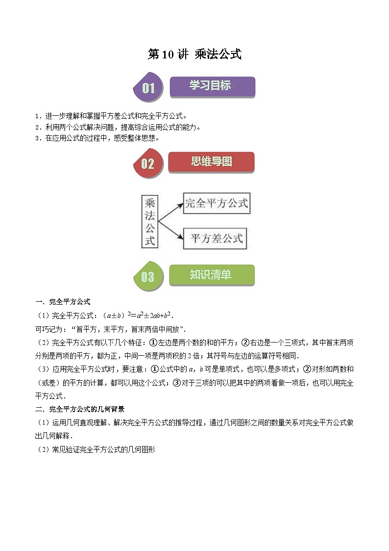 第10讲 乘法公式（8个考点+8种题型+强化训练）（原卷版）-2023-2024学年七年级数学下册同步学与练（苏科版）第1页
