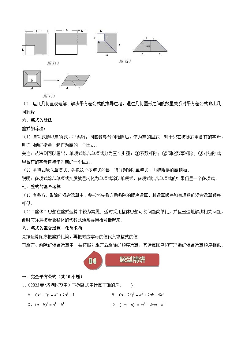 第10讲 乘法公式（8个考点+8种题型+强化训练）（原卷版）-2023-2024学年七年级数学下册同步学与练（苏科版）第3页