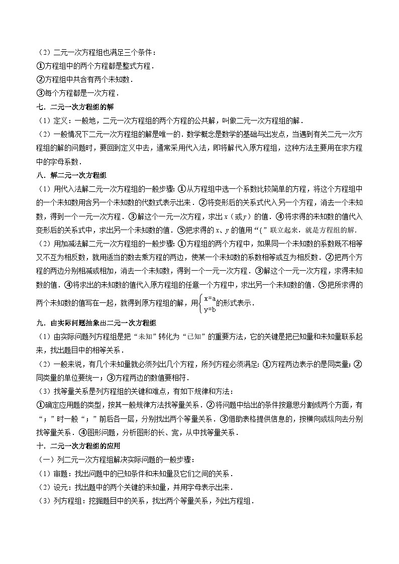 第12讲 二元一次方程组（13个考点+13种题型+强化训练）（原卷版）-2023-2024学年七年级数学下册同步学与练（苏科版）03