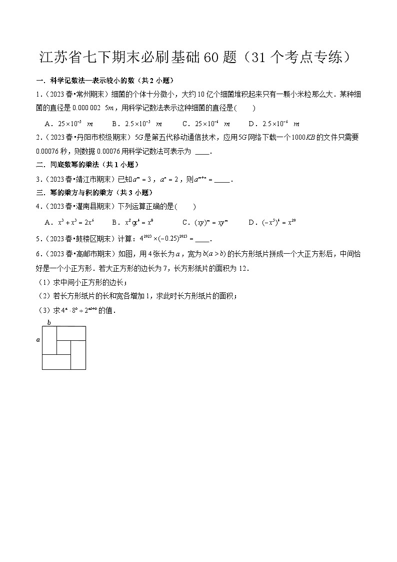 江苏省七年级下学期期末必刷基础60题（31个考点专练）原卷版-2023-2024学年七年级数学下册同步学与练（苏科版）01