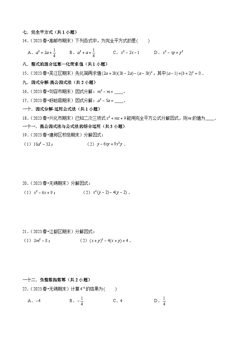 江苏省七年级下学期期末必刷基础60题（31个考点专练）原卷版-2023-2024学年七年级数学下册同步学与练（苏科版）03