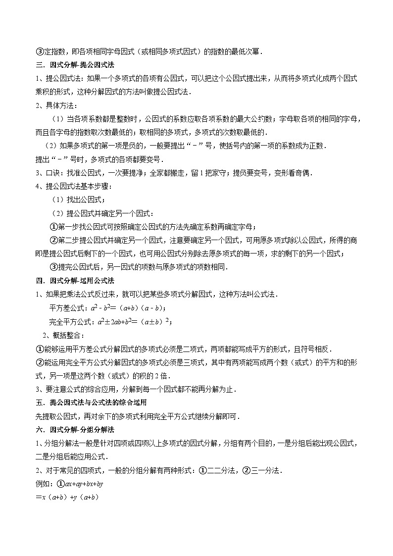 第11讲 多项式的因式分解（8大考点+8种题型+强化训练）（原卷版）-2023-2024学年七年级数学下册同步学与练（苏科版）02