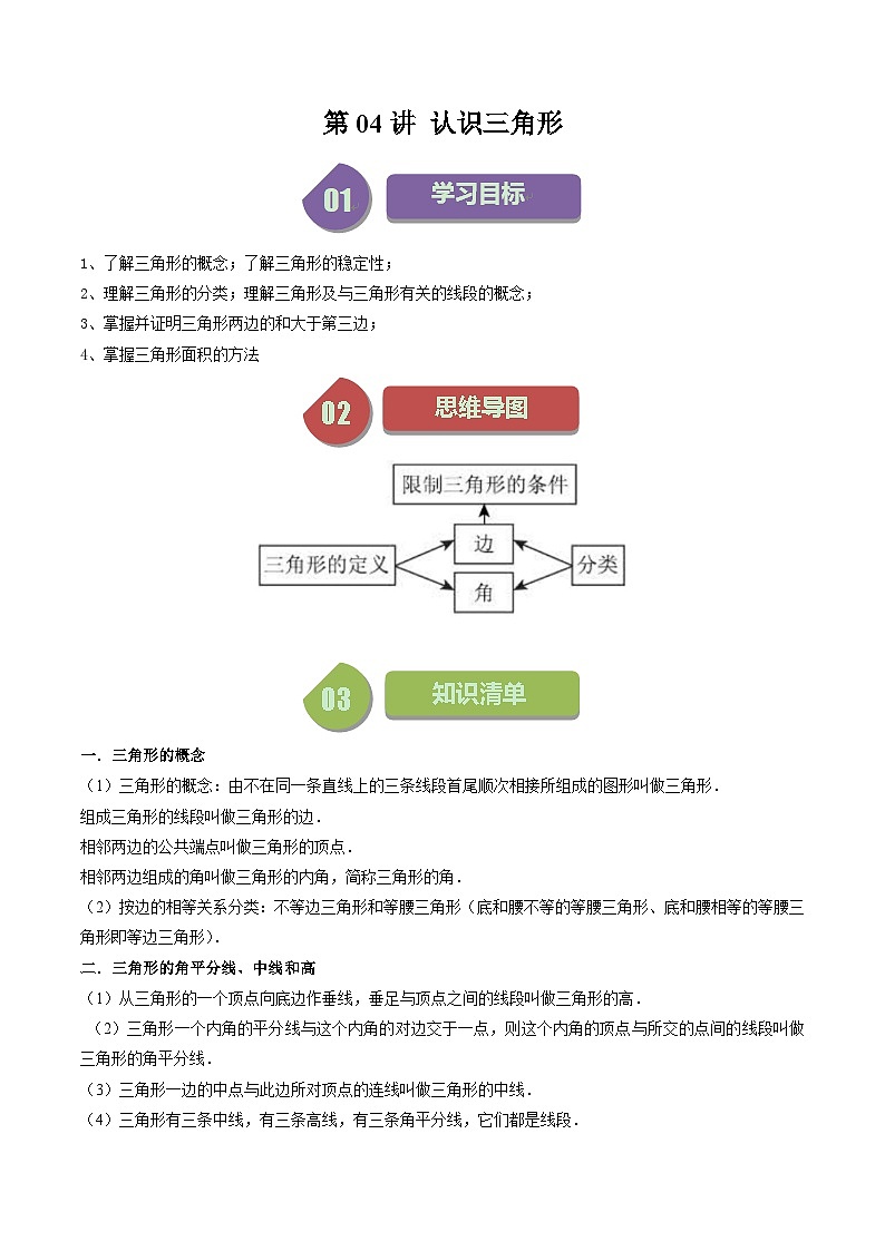 第04讲 认识三角形（5大考点+5种题型+强化训练）（原卷版）-2023-2024学年七年级数学下册同步学与练（苏科版）01