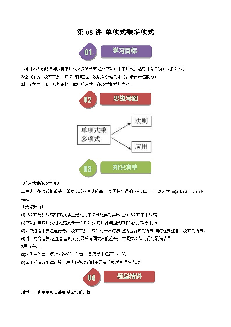 第08讲 单项式乘多项式（5种题型+强化训练）（原卷版）-2023-2024学年七年级数学下册同步学与练（苏科版）第1页