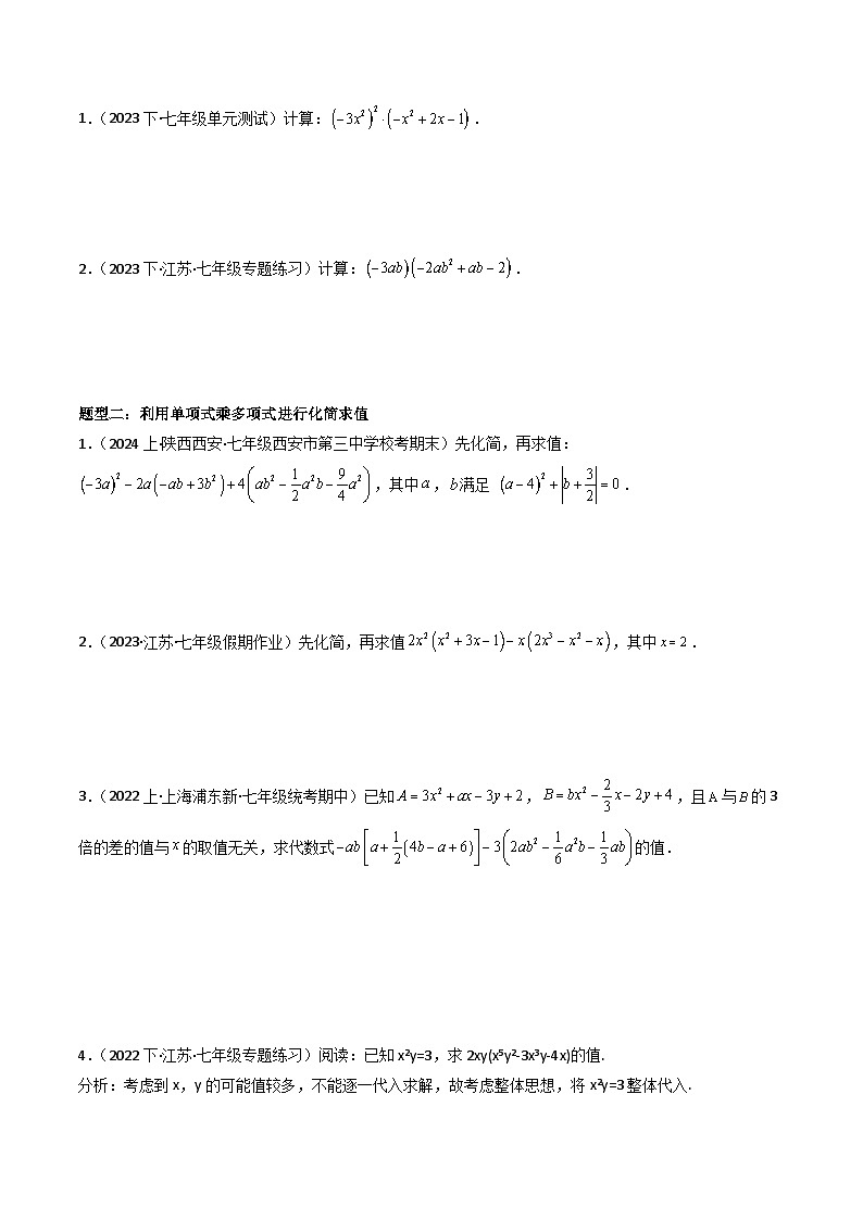 第08讲 单项式乘多项式（5种题型+强化训练）（原卷版）-2023-2024学年七年级数学下册同步学与练（苏科版）第2页