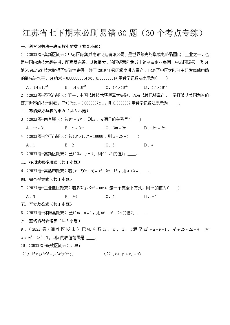 江苏省七年级下学期期末必刷易错60题（30个考点专练）原卷版-2023-2024学年七年级数学下册同步学与练（苏科版）第1页