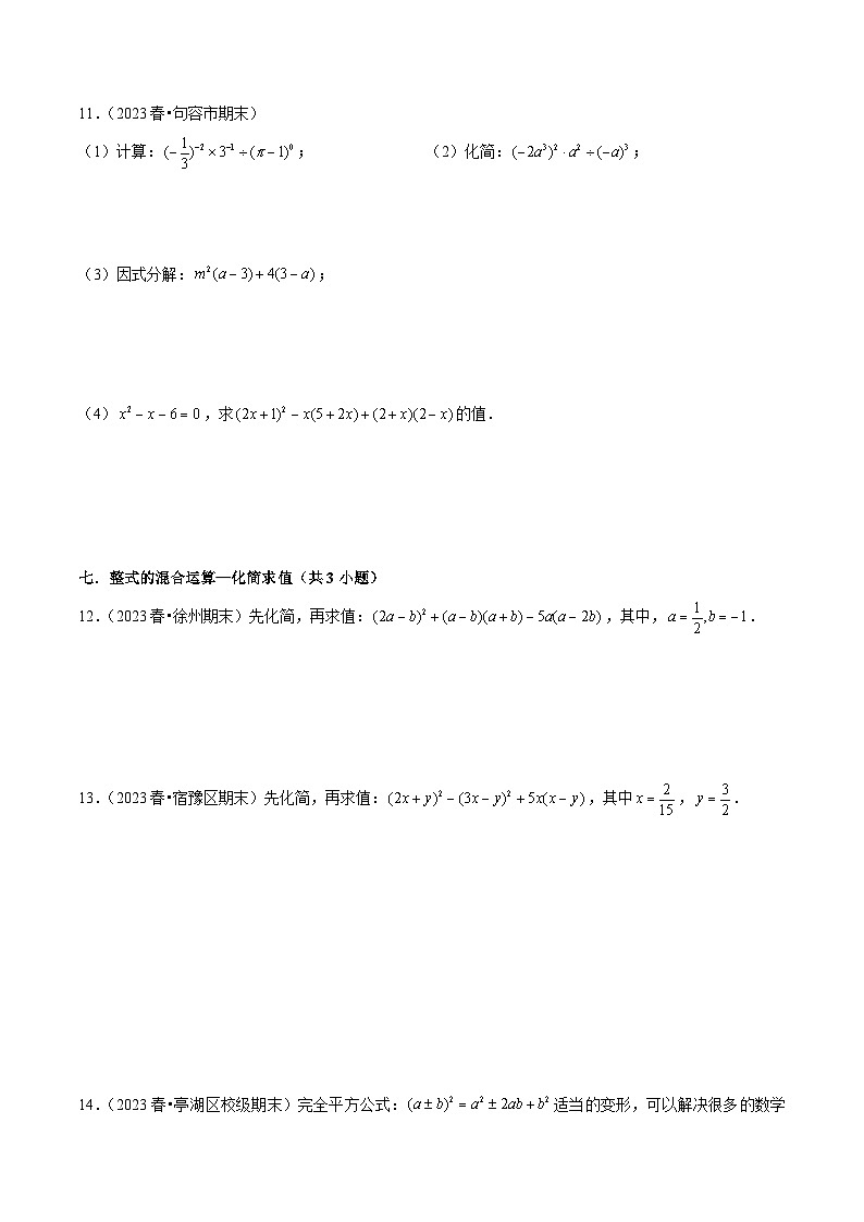 江苏省七年级下学期期末必刷易错60题（30个考点专练）原卷版-2023-2024学年七年级数学下册同步学与练（苏科版）第2页