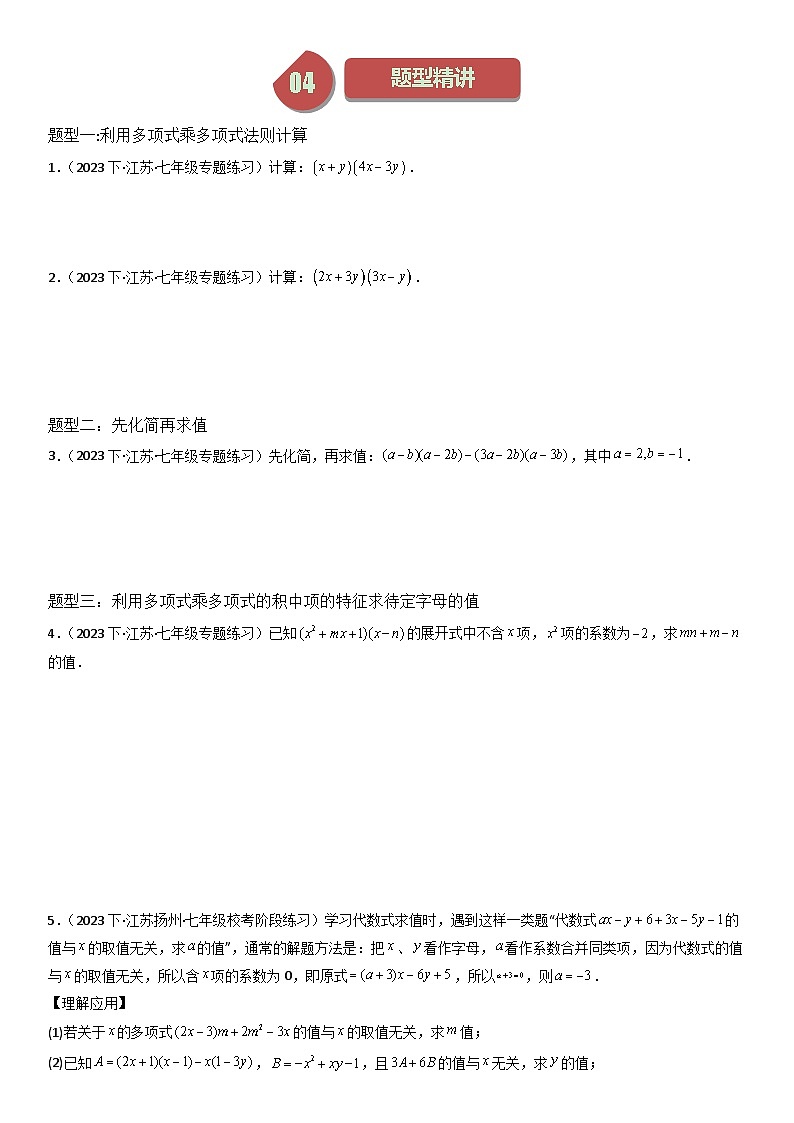 第09讲 多项式乘多项式（6种题型+强化训练）（原卷版）-2023-2024学年七年级数学下册同步学与练（苏科版）02