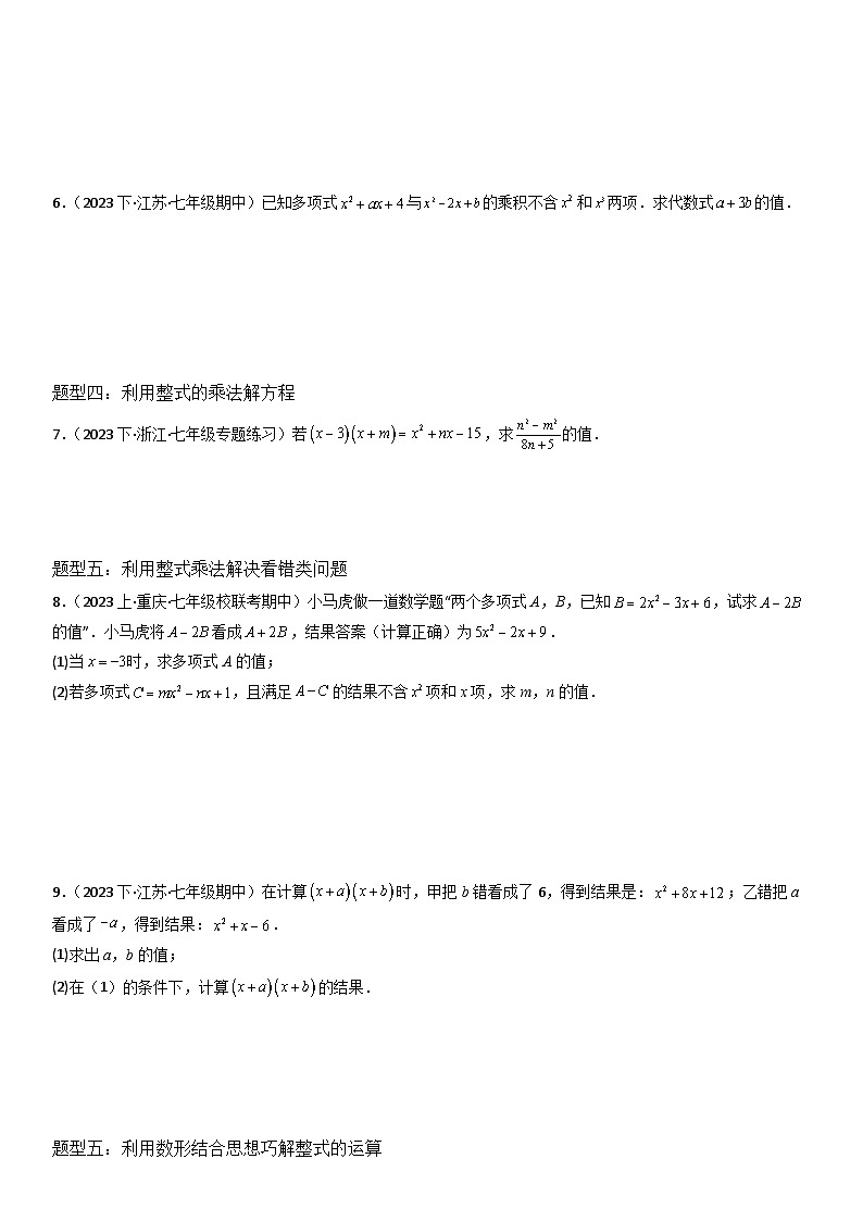 第09讲 多项式乘多项式（6种题型+强化训练）（原卷版）-2023-2024学年七年级数学下册同步学与练（苏科版）03