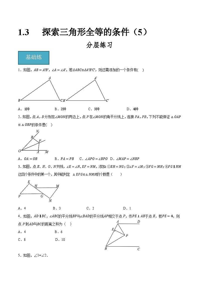 1.3探索三角形全等的条件（5）（分层练习）原卷版-2023-2024学年八年级数学上册同步精品课堂（苏科版）第1页