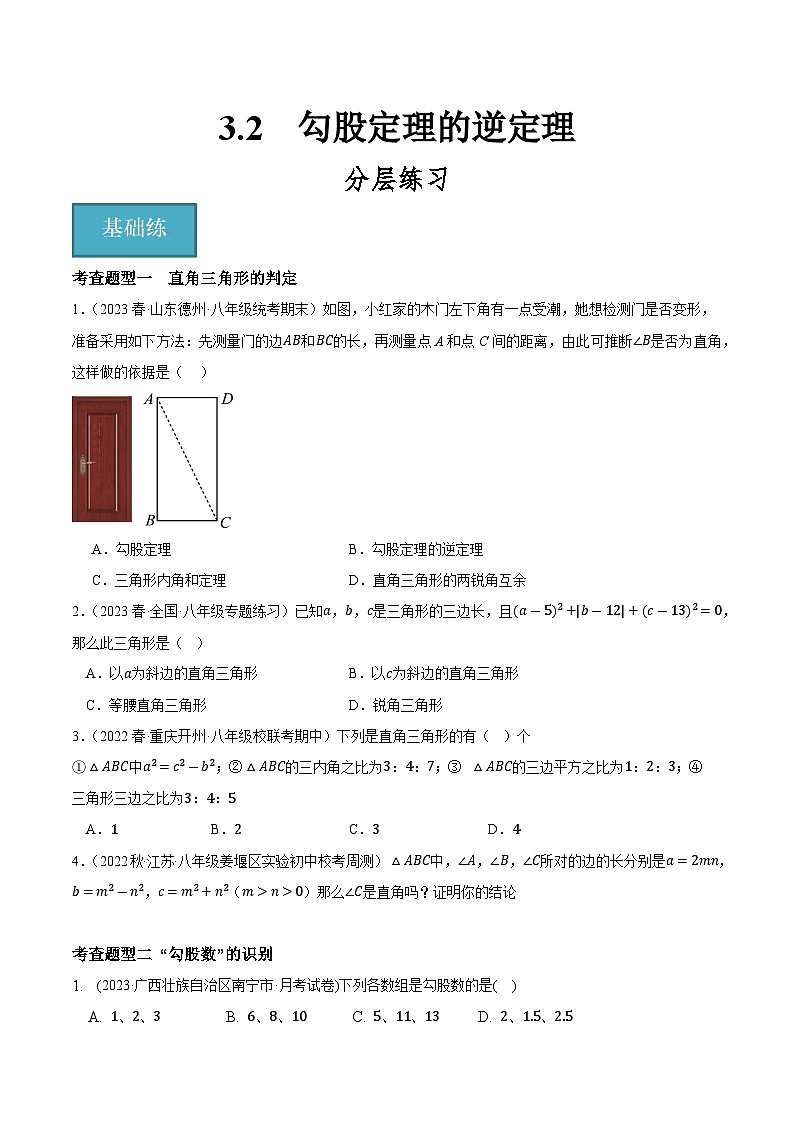 3.2勾股定理的逆定理（分层练习）原卷版-2023-2024学年八年级数学上册同步精品课堂（苏科版）01