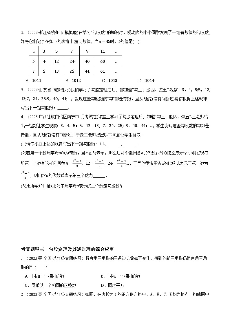 3.2勾股定理的逆定理（分层练习）原卷版-2023-2024学年八年级数学上册同步精品课堂（苏科版）02