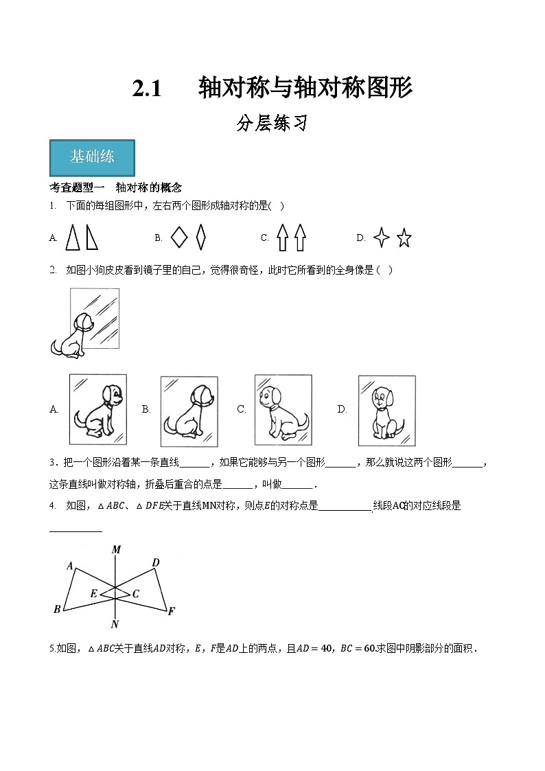 2.1 轴对称与轴对称图形（分层练习）原卷版-2023-2024学年八年级数学上册同步精品课堂（苏科版）01