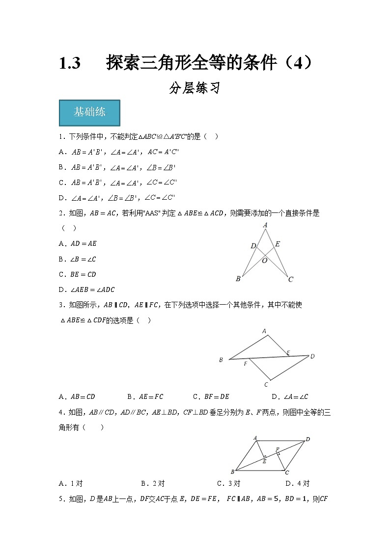 1.3探索三角形全等的条件（4）（分层练习）原卷版-2023-2024学年八年级数学上册同步精品课堂（苏科版）01