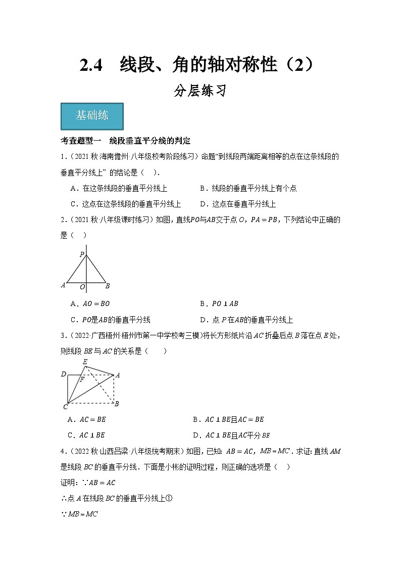 2.4 线段、角的轴对称性（2）（分层练习）原卷版-2023-2024学年八年级数学上册同步精品课堂（苏科版）01