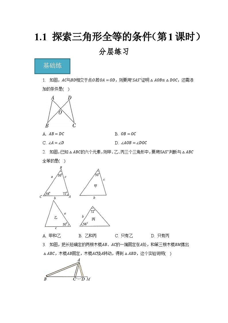 1.3 探索三角形全等的条件（第1课时）（分层练习）原卷版-2023-2024学年八年级数学上册同步精品课堂（苏科版）01