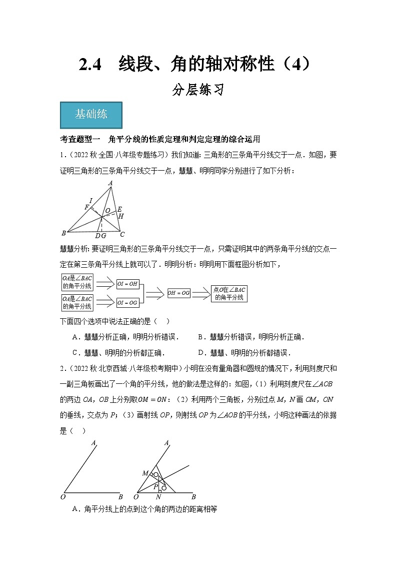 2.4线段、角的轴对称性（4）（分层练习）原卷版-2023-2024学年八年级数学上册同步精品课堂（苏科版）01