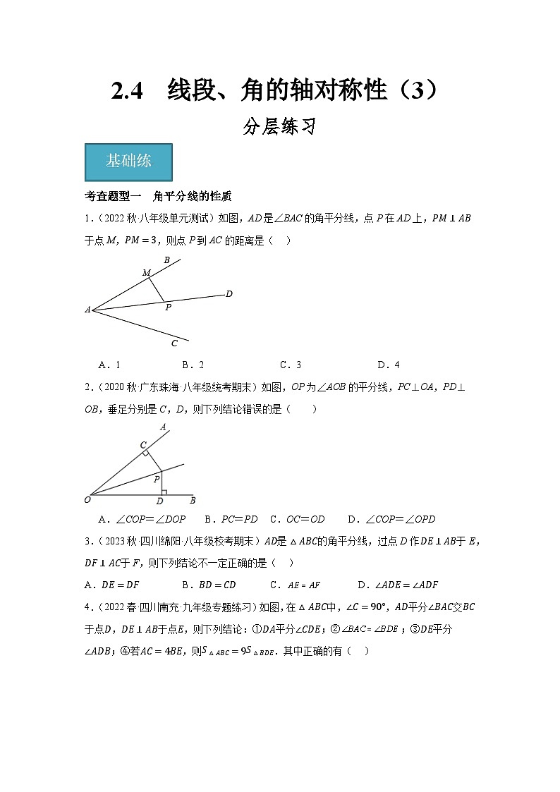 2.4　线段、角的轴对称性（3）（分层练习）原卷版-2023-2024学年八年级数学上册同步精品课堂（苏科版）01