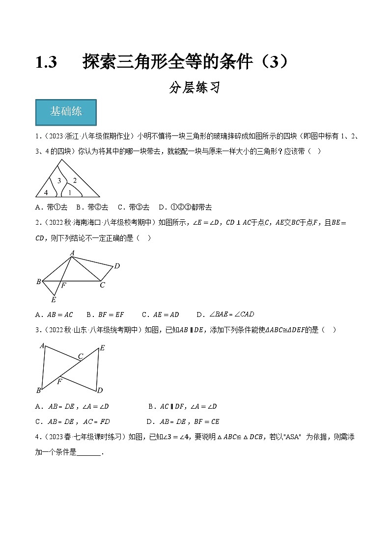 1.3探索三角形全等的条件（3）（分层练习）原卷版-2023-2024学年八年级数学上册同步精品课堂（苏科版）第1页