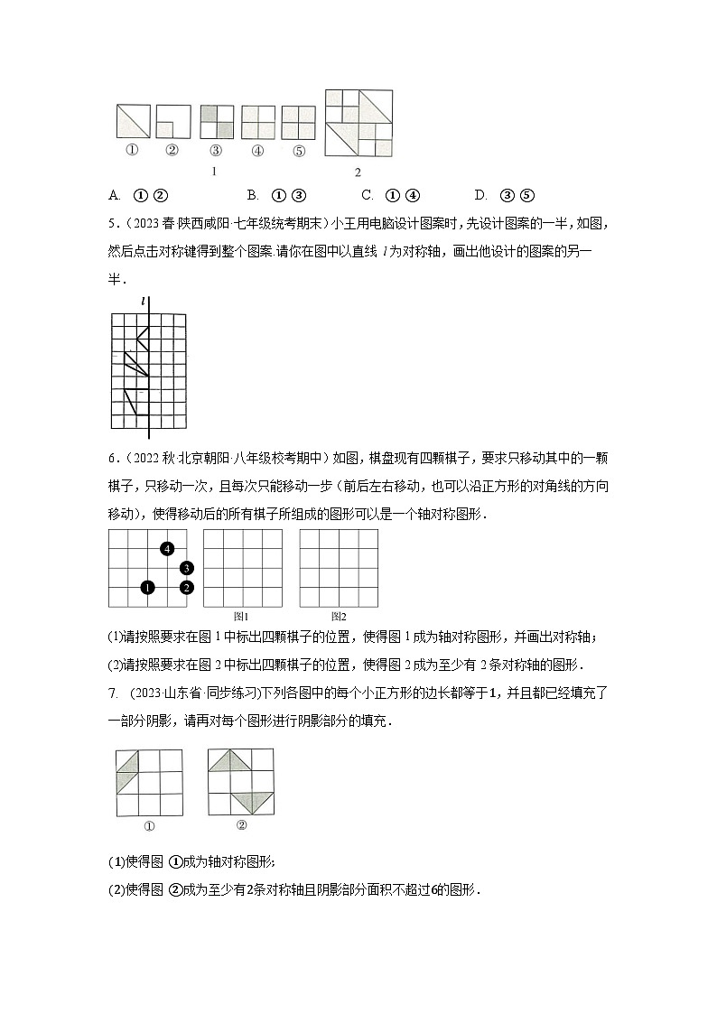 2.3 设计轴对称图案（分层练习）原卷版-2023-2024学年八年级数学上册同步精品课堂（苏科版）02