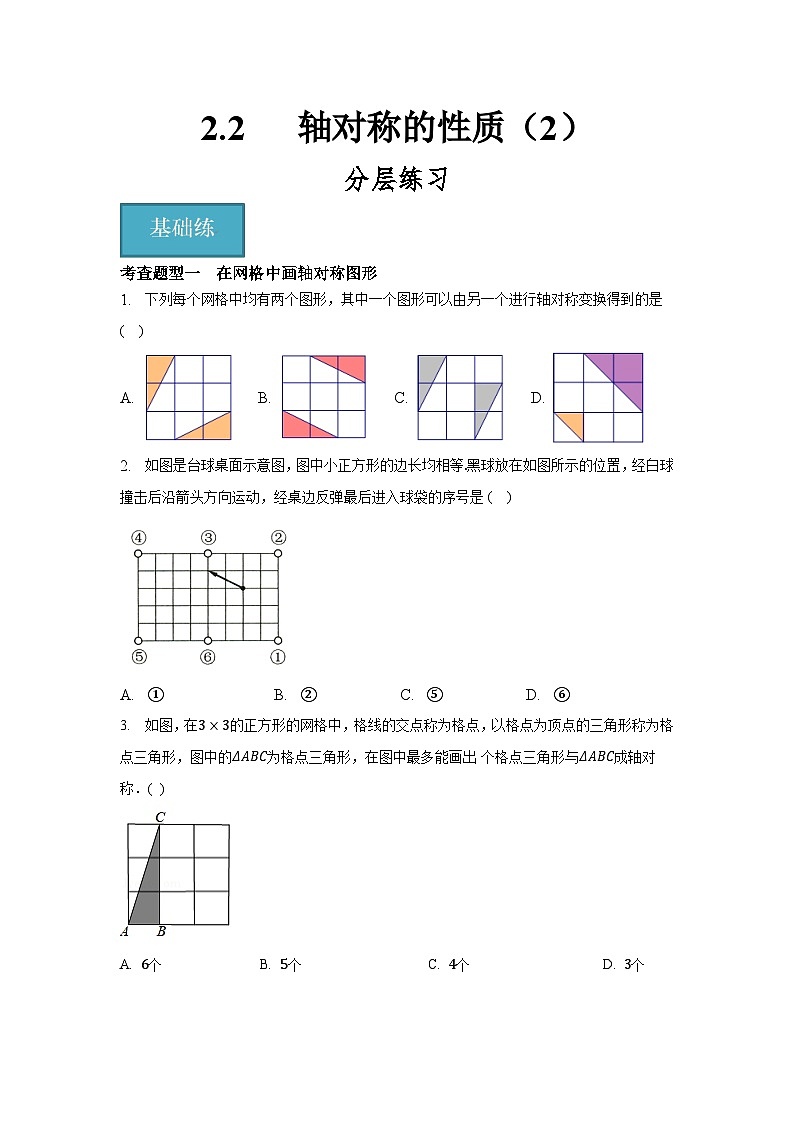 2.2轴对称的性质（2）（分层练习）原卷版-2023-2024学年八年级数学上册同步精品课堂（苏科版）01