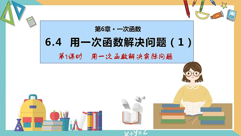 6.4 用一次函数解决问题（第1课时）（同步课件）-2023-2024学年八年级数学上册同步精品课堂（苏科版）01