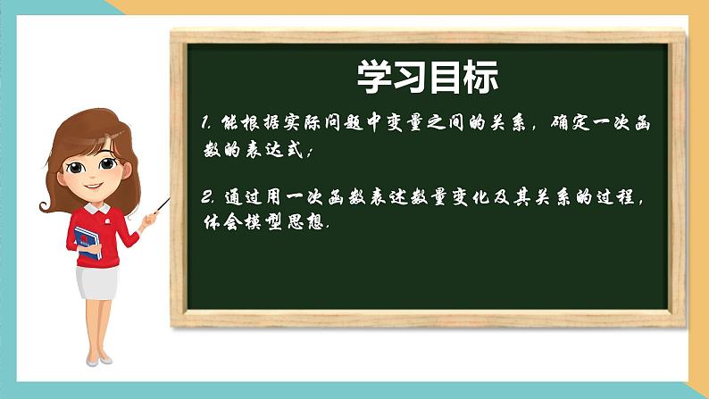 6.4 用一次函数解决问题（第1课时）（同步课件）-2023-2024学年八年级数学上册同步精品课堂（苏科版）02