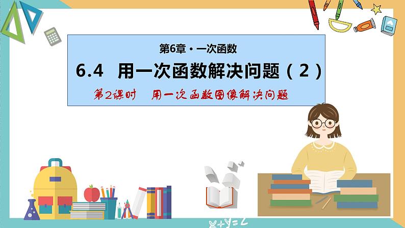 6.4 用一次函数解决问题（第2课时）（同步课件）-2023-2024学年八年级数学上册同步精品课堂（苏科版）第1页