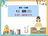 6.1 函數(shù)（第2課時）（同步課件）-2023-2024學(xué)年八年級數(shù)學(xué)上冊同步精品課堂（蘇科版）