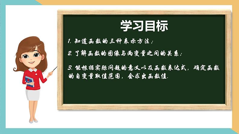 6.1 函数（第2课时）（同步课件）-2023-2024学年八年级数学上册同步精品课堂（苏科版）02