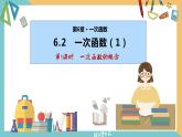 6.2 一次函数（第1课时）（同步课件）-2023-2024学年八年级数学上册同步精品课堂（苏科版）