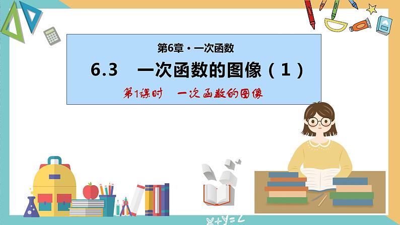 6.3 一次函数的图像（第1课时）（同步课件）-2023-2024学年八年级数学上册同步精品课堂（苏科版）01