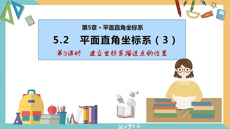 5.2 平面直角坐标系（第3课时）（同步课件）-2023-2024学年八年级数学上册同步精品课堂（苏科版）第1页