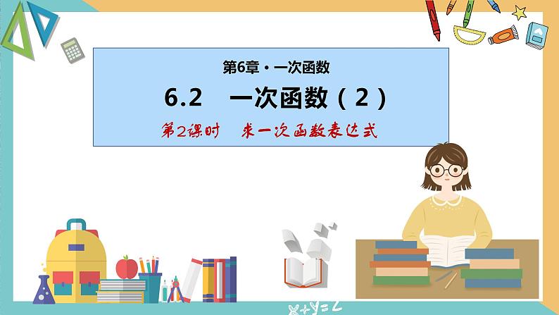 6.2 一次函数（第2课时）（同步课件）-2023-2024学年八年级数学上册同步精品课堂（苏科版）01