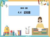 4.4  近似數(shù)（同步課件）-2023-2024學年八年級數(shù)學上冊同步精品課堂（蘇科版）