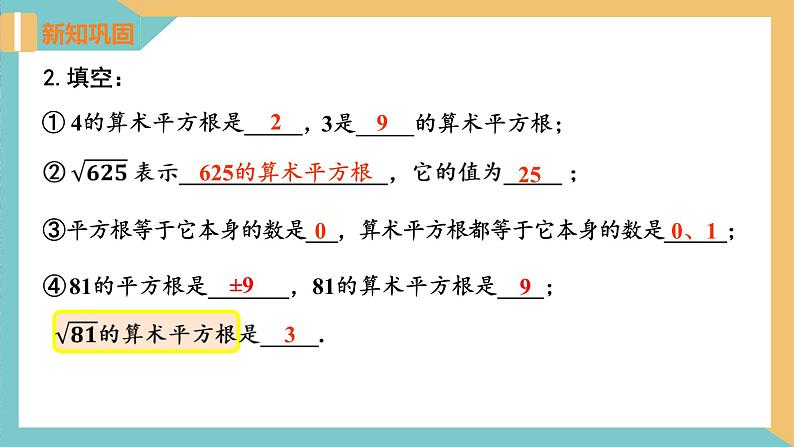 4.1 平方根（第2课时）（同步课件）-2023-2024学年八年级数学上册同步精品课堂（苏科版）第8页