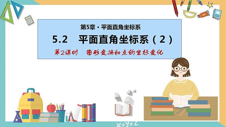 5.2 平面直角坐标系（第2课时）（同步课件）-2023-2024学年八年级数学上册同步精品课堂（苏科版）第1页